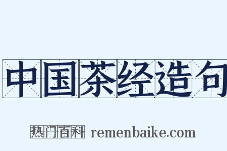 中国茶经造句是什么意思的图片